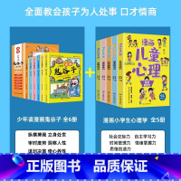[全套11册]漫画鬼谷子+漫画小学生心理学 [正版]漫画版鬼谷子全套6册 孩子都能读的为人处事口才情商书鬼谷子儿童版小学