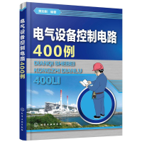 [M]电气设备控制电路400例-9787122262813