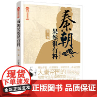 秦朝果然很有料.第一卷 纪陶然 工人出版社 正版书籍