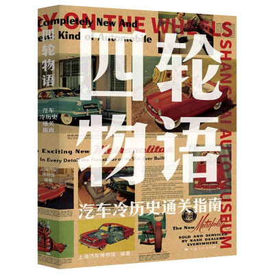 醉染图书四轮物语 汽车冷历史通关指南9787208167599
