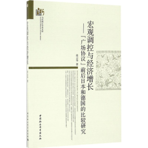 [M]宏观调控与经济增长-9787516185919