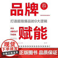 品牌赋能:打造超级爆品的9大逻辑 布鲁斯·特克尔 北京联合出版有限公司 正版书籍