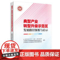 典型产业转型升级示范区发展路径探析与启示 中国财政经济出版社9787522336299