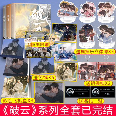 正版-3彩盒包装+摇摇乐X5+色纸X5+名扎一对+钥匙扣X2破云小说全套123大结局完结实体书淮上晋江文学城