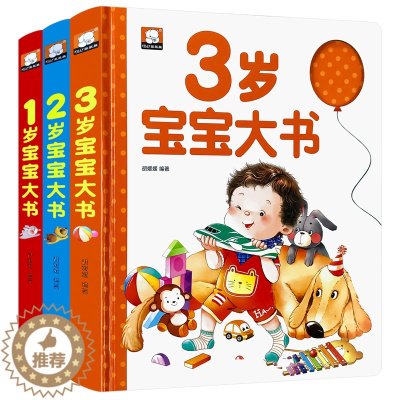 [醉染正版]1-2-3岁婴幼儿宝宝早教书启蒙认知我三岁了儿童睡前故事绘本大书适合1到3岁看的书籍幼儿园益智读物周岁孩子全