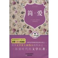 正版新书]原著无障碍阅读丛书?简·爱(原著无障碍阅读版)夏洛蒂