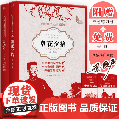 中学生课程化名著文库:西游记+朝花夕拾(套装2册)七年级上阅读书目 带音频、考点练习手册,融合SQ3R阅读法