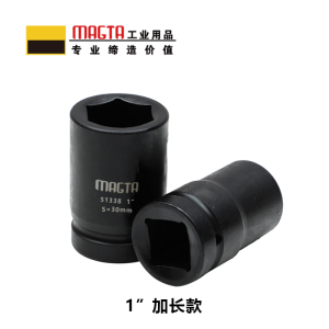 玛吉塔工(MRO MAGTA)六角公制加长套筒 风动套筒 气动套筒 重型套筒 风炮套筒 51336 1