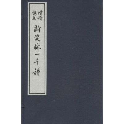 醉染图书新笑林一千种9787516903391
