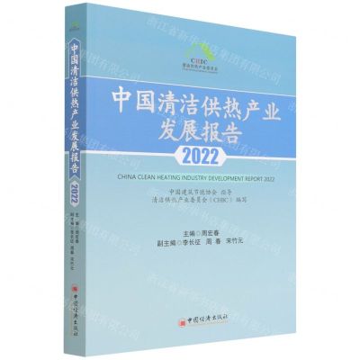 [N]中国清洁供热产业发展报告(2022)-9787513668255