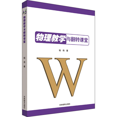 醉染图书物理教学与翻转课堂9787555373629