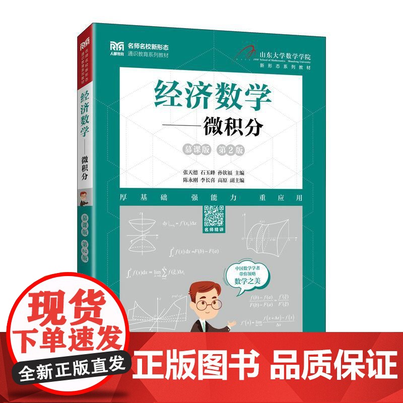 经济数学——微积分(慕课版 第2版)9787115670113 张天德 石玉峰 孙钦福 人民邮电出版社