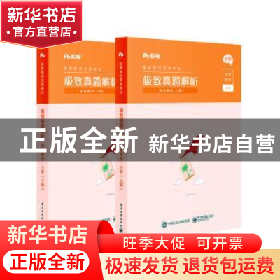 正版 极致真题解析:综合素质:小学(全2册) 粉笔公考 电子工业出