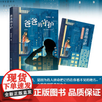 爸爸的守护 韩青辰著 fb 江苏凤凰少年儿童出版社
