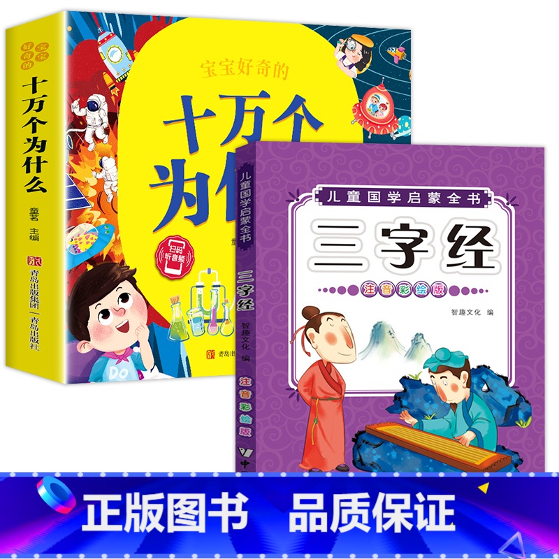 十万个为什么+三字经 [正版]十万个为什么儿童绘本3一6一8岁幼儿版到一年级阅读课外书必读彩绘注音版小学大班4-6岁老师