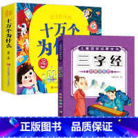十万个为什么+三字经 [正版]十万个为什么儿童绘本3一6一8岁幼儿版到一年级阅读课外书必读彩绘注音版小学大班4-6岁老师