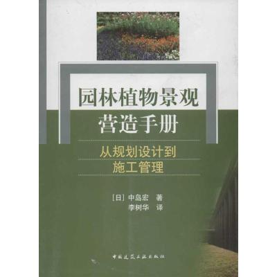 [M]园林植物景观营造手册:从规划设计到施工管理-9787112128488