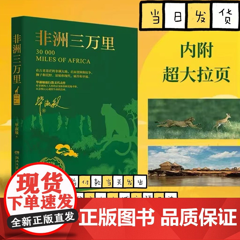 非洲三万里 2024全新修订版 作家毕淑敏旅行散文代表作 对非洲风土人情的亲身体验和实地考察 现当代文学随笔作品集