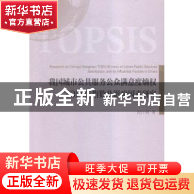 正版 我国城市公共服务公众满意度熵权TOPSIS指数及影响因素研究