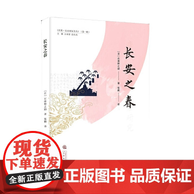 《长安之春》 (日)石田幹之助 著 张鹏 译 中国通史社科 正版图书籍 三秦 石田幹之助 三秦出版社 正版书籍