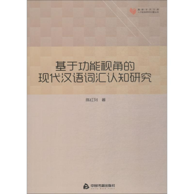 醉染图书基于功能视角的现代汉语词汇认知研究9787506862813
