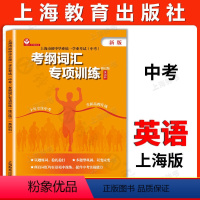 [正版]新版 上海市初中毕业学业考试中考考纲词汇专项训练 英语科 上海教育出版社 初一初二初三学生适用 中考题型考点解
