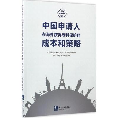 正版新书]中国申请人在海外获得专利保护的成本和策略中国专利代