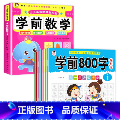 [9册]汉字描红+学前数学 [正版]学前800字幼儿园练字帖汉字描红本幼小衔接儿童字帖幼儿中班大班学前班幼升小练习簿初学
