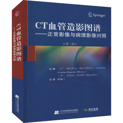 [M]CT血管造影图谱——正常影像与病理影像对照 第2版-9787559120304