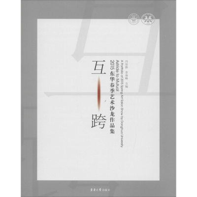 醉染图书互·跨9787566907110