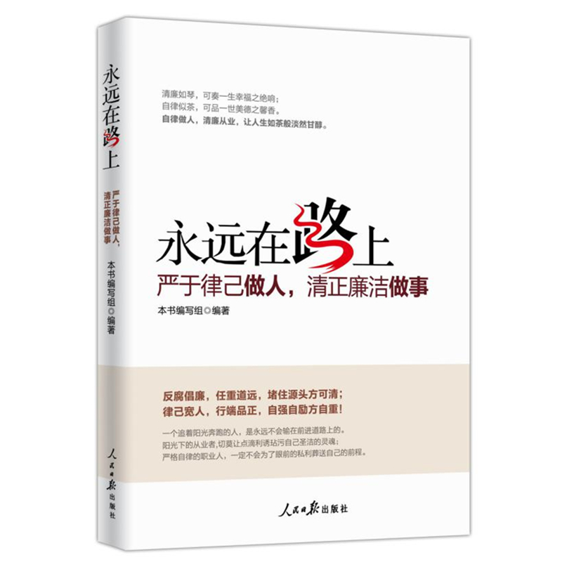 正版新书]永远在路上《永远在路上:严于律己做人,清正廉洁做事》
