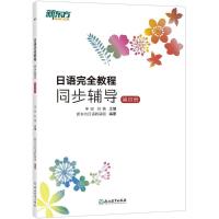 正版新书]日语完全教程(同步辅导.第4册)申田9787553671208