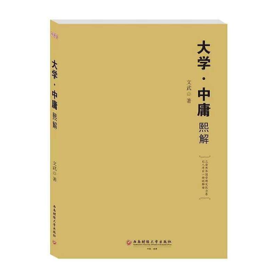 醉染图书大学中庸熙解9787550440937