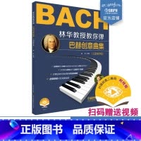 [正版]新书 林华教授教你弹巴赫创意曲集 林华注释 扫码随书视频 还可优惠选购林华教授8小时在线课程 上海音乐出