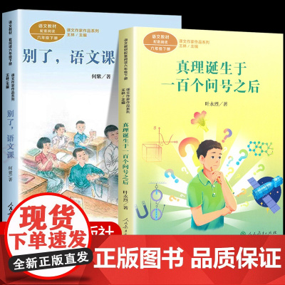 六年级下册必读的课外书全套2册 真理诞生于一百个问号之后+别了 语文课人民教育出版社语文课文作家作品教材配套同步阅读6下