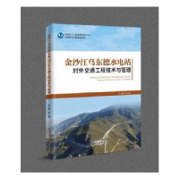 音像乌东德水电站对外交通工程技术与管理王义锋等著