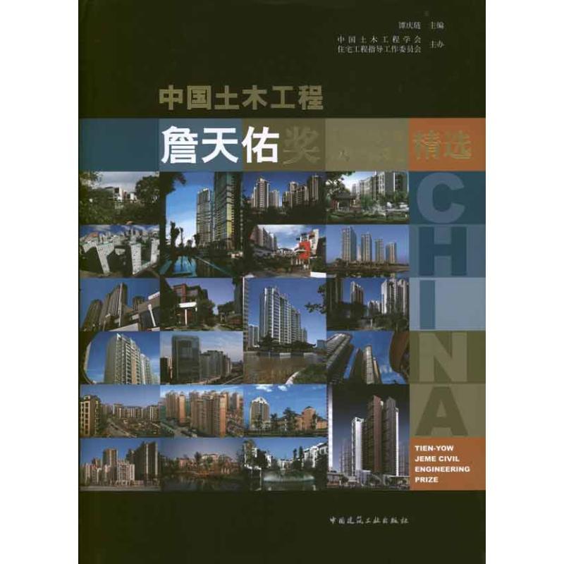 正版新书]中国土木工程詹天佑奖优秀住宅小区金奖获奖项目精选谭