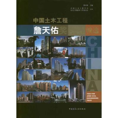 正版新书]中国土木工程詹天佑奖优秀住宅小区金奖获奖项目精选谭