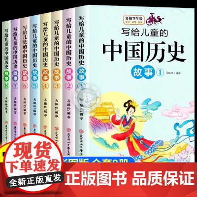 写给儿童的中国历史故事集全套8册彩图版三四年级阅读课外书必读书目中国通史记小学生课外阅读五六年级儿童文学读物历史类书籍