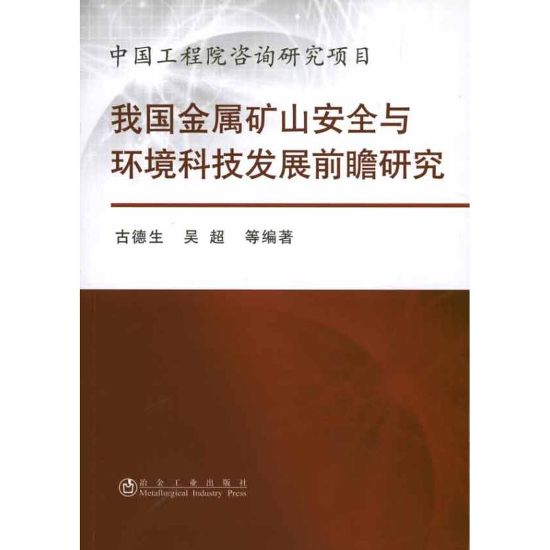 醉染图书我国金属矿山安全与环境科技发展前瞻研究9787502455828