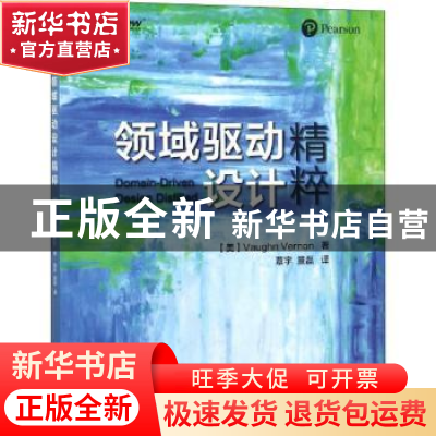 正版 领域驱动设计精粹 (美)Vaughn Vernon著 电子工业出版社 978