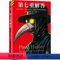 [正版]第七重解答 神作反转反转反转,再反转再反转,再神级反转的绝世推理经典 霍尔特不可能犯罪之王豆瓣8.6读客悬疑文