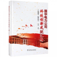 正版新书]国华电力公司科技创新成就汇编(1999-2019)(精装)宋畅9