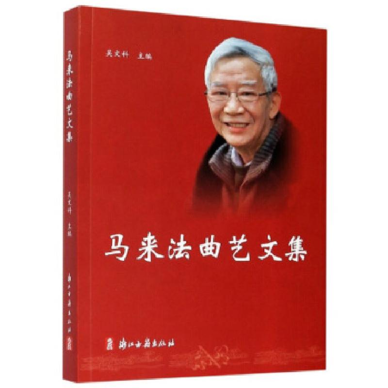 正版新书]马来法曲艺文集编者:吴文科|责编:徐晓玲9787554017760