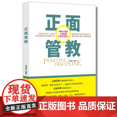 正面管教正版 育儿书籍父母必读儿童心理学教育孩子的品格 陪孩子走过小学六年 最温柔的教养 真希望我父母读过这本书家庭教育