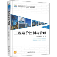 [M]工程造价控制与管理-9787301292952