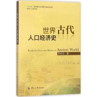 [正版书籍]世界古代人口经济史