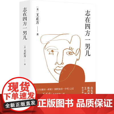 志在四方一男儿 王正方 新经典 正版书籍