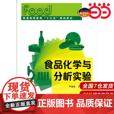 食品化学与分析实验(严奉伟).严奉伟,丁保淼 主编9787122283931