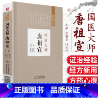 [正版]国医大师 唐祖宣 阐述了唐祖宣教授辨证用方的临床 论治四肢血管疾病的证治经验 医学全书 唐静雯 许保华主编